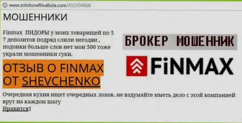 Биржевой игрок Shevchenko на сервисе золотонефтьивалюта.ком сообщает о том, что forex брокер ФИНМАКС Бо слохотронил значительную денежную сумму