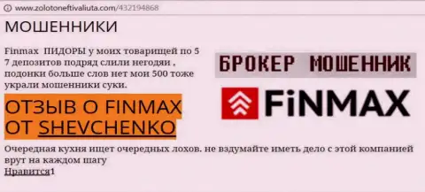 Форекс трейдер ШЕВЧЕНКО на web-ресурсе zoloto neft i valiuta com пишет о том, что дилинговый центр Fin Max Bo украл внушительную сумму денег