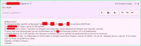 Бит24 Трейд - обманщики под вымышленными именами развели бедную клиентку на денежную сумму белее двухсот тыс. рублей