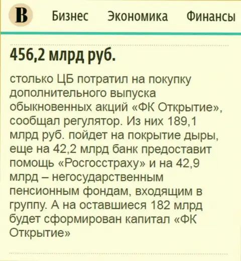 Как сообщается в ежедневном издании Ведомости, почти что 500 млрд. рублей направлено было на спасение от разорения финансовой группы Открытие