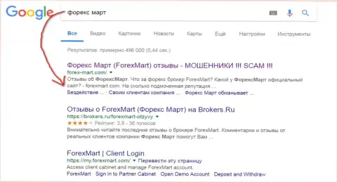 В Гугле картина более острая, лохотронщики из Форекс Март (их интернет-сервис) на 3-ей строчке