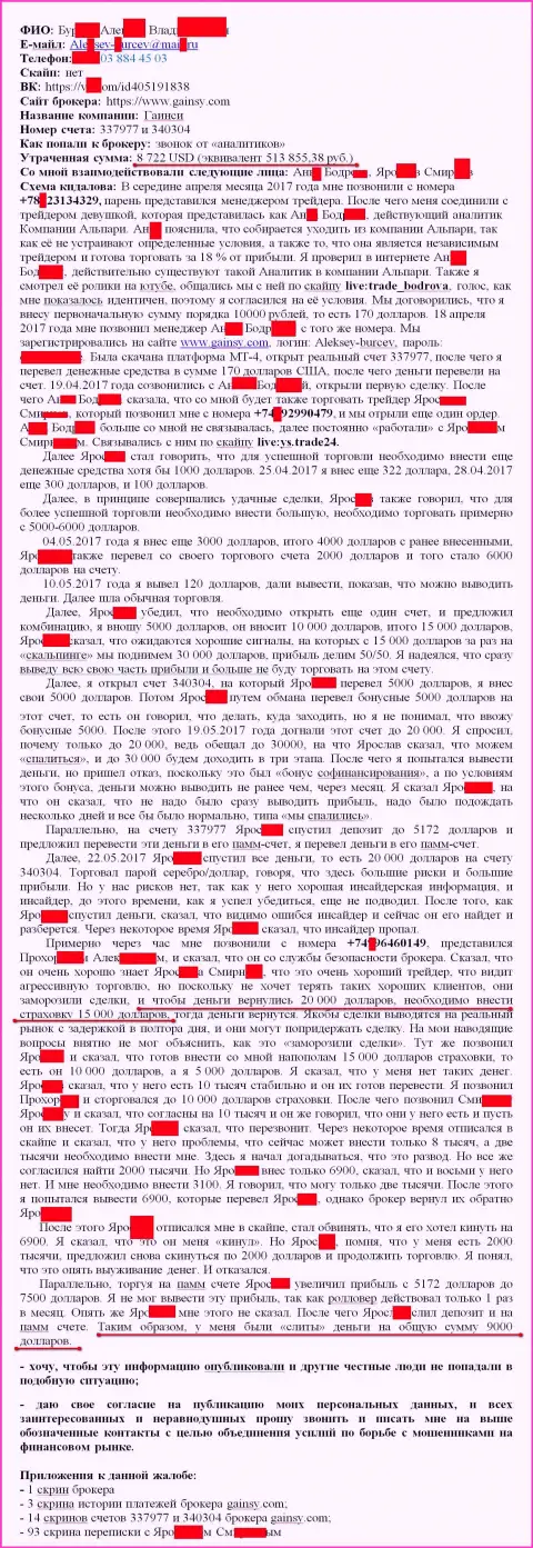 Гайнси - это МОШЕННИКИ !!! Слили очередного форекс трейдера на 513 тыс. российских рублей