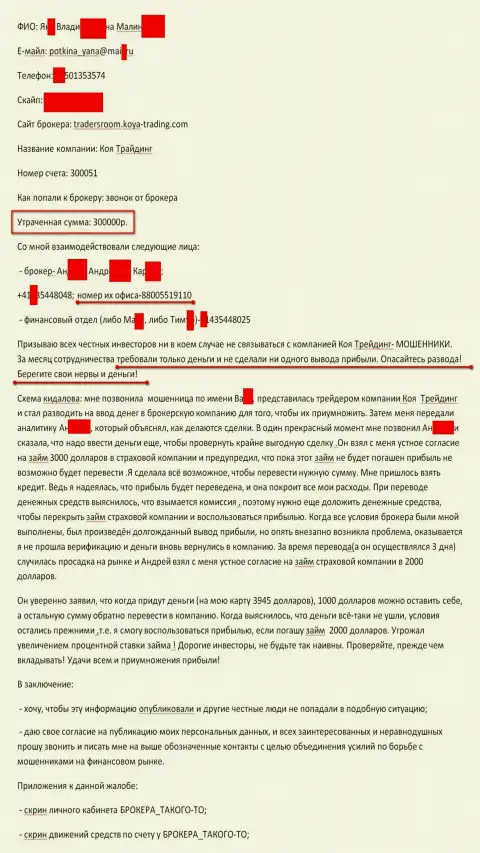 Koya Trading развели еще одного форекс трейдера на сумму в размере 300 тыс. российских рублей - это АФЕРИСТЫ !!!