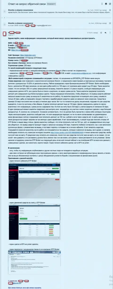 Доскональная схема грабежа средств в конторе СТПБрокер в представленном комментарии биржевого трейдера данного Forex дилингового центра