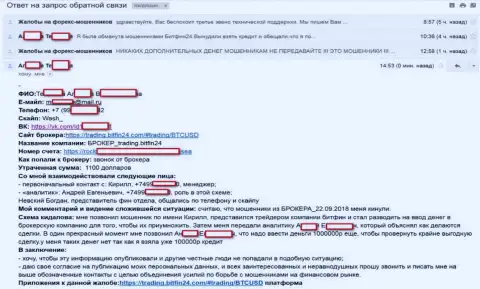 BitFin-24 раскрутили еще одну несчастную жертву на огромный займ (750 000 руб.) и обманули жертву - МОШЕННИКИ !!!