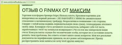 С FiNMAX сотрудничать точно не стоит, отзыв форекс трейдера