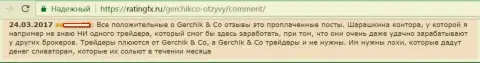 Не стоит доверять положительным отзывам о Gerchik and CO Limited - это купленные публикации, отзыв биржевого трейдера