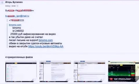 Жулики из Биномо украли больше 25000 российских рублей - сообщение forex трейдера