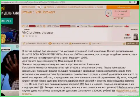 Мошенники из ВНЦ Брокерс обманули форекс трейдера на очень крупную сумму денег - 1500000 российских рублей