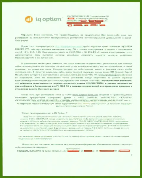 Стр. третья официальной жалобы на web-сайт http://iqoption-forex.com от IQOption Com с акцентом на нарушения на интернет-сервисе