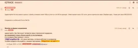 В IQTrade forex трейдера ограбили на 150000 рублей - ЖУЛИКИ !!!
