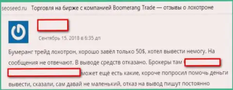 Отзыв из первых рук о лохотроной форекс компании Boomerang Trade. Здесь дурачат биржевых трейдеров - осторожно