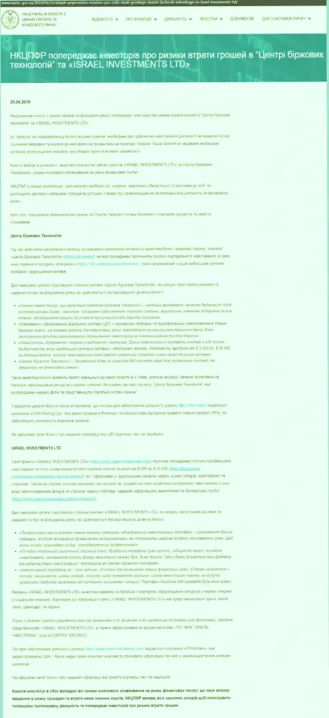 Национальная комиссия по ценным бумагам и фондовому рынку Украины сообщает о неправомерных проделках CBT Center, что служит веским поводом задуматься и о риске совместной работы с ФинСитер (оригинальный текст на украинском языке)