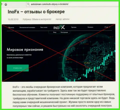 Дилер InoFX - это МОШЕННИКИ !!! Игрок сообщает в отзыве приемы воровства средств мошенниками