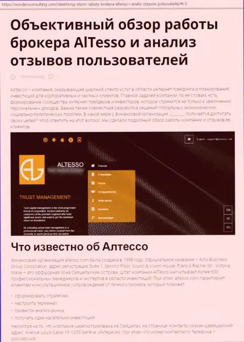Обзор работы ФОРЕКС компании AlTesso на online-ресурсе вондерсконсалтинг ком