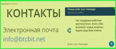 Официальный e-mail и online чат на интернет-сайте компании BTCBIT Net