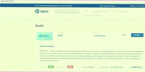 Информационный материал об online обменнике BTCBIT Net на web-площадке Askoin Com