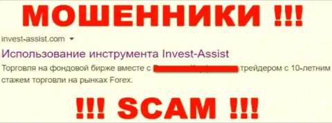 Invest-Assist Com - это КУХНЯ НА ФОРЕКС ! СКАМ !!!