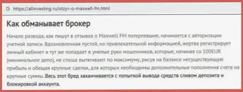 С обманной Форекс конторой МаксВелл не получится заработать ни рубля, негативный отзыв пострадавшего от загребущих рук указанных аферистов